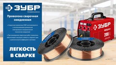 ЗУБР О-СП, d 0.8 мм, 5 кг, омеднённая сварочная проволока, тип ER70S-6 (аналог Св-08Г2С-О), Профессионал (40075-0.8-5)
