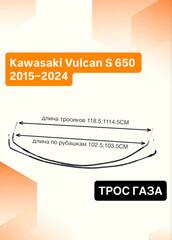 Трос газа для Kawasaki Vulcan S 650 2015–2024