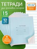 Набор тетрадей А5, ПКБ 12 листов, голубая обложка, 15 шт