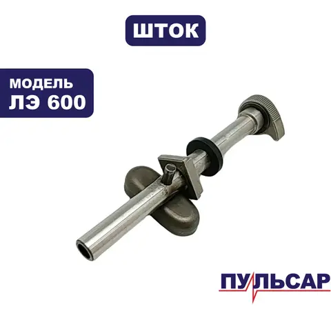Шток лобзика ПУЛЬСАР ЛЭ600 (792-582-002)