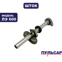 Шток лобзика ПУЛЬСАР ЛЭ600 (792-582-002)
