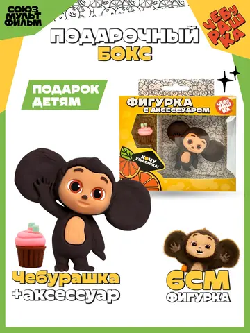 Фигурка Чебурашка со сладким маффином 6 см