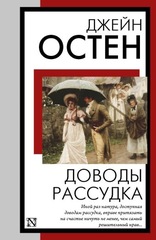 Доводы рассудка. Джейн Остен