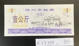 K17155 1991 Китай Янчжоу. Талон на крупу 1 кг. Рисовые деньги UNC,  пресс, без обращения