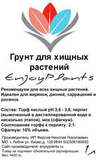 Грунт для хищных растений (Жирянка, Дионея, Саррацения, Росянка) "EnjoyPlants" 1л этикетка