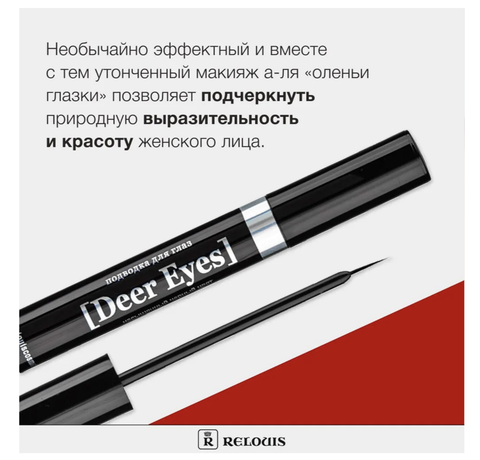 Подводка для глаз Deer Eyes Professional Relouis — фото 3