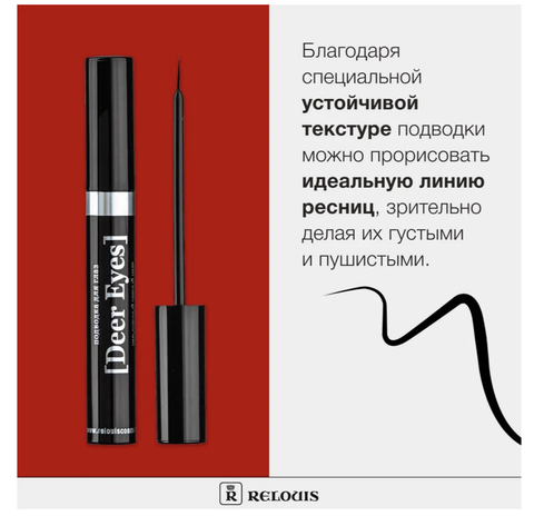 Подводка для глаз Deer Eyes Professional Relouis — фото 4