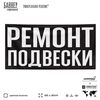 Рекламная вывеска баннер РЕМОНТ ПОДВЕСКИ, SIlverPlane x Айдентика Технолоджи