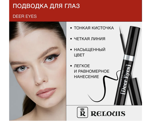 Подводка для глаз Deer Eyes Professional Relouis — фото 5