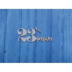 Вырубка РЕЗНАЯ из пивного картона 1,2 мм, 1 шт.
