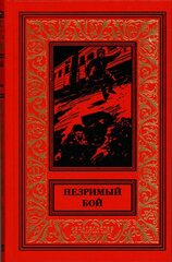 НЕЗРИМЫЙ БОЙ. Приключенческие повести.
