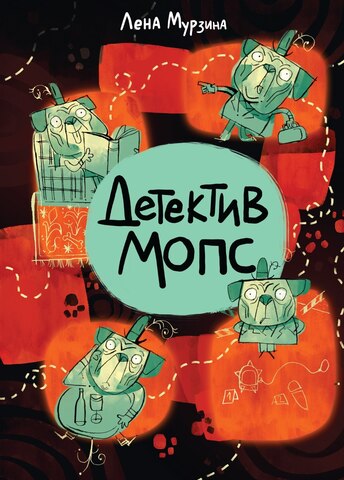 Детектив Мопс (Б/У)
