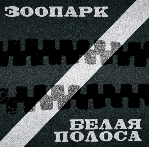 Виниловая пластинка. Зоопарк – Белая Полоса