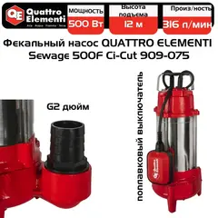 Насос фекальный QUATTRO ELEMENTI Sewage 500F Ci-Cut (500 Вт, 19000 л/ч, грязевой, 12 м, 15.2 кг, чугун, с НОЖОМ) (909-075)