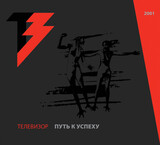 ТЕЛЕВИЗОР: Путь К Успеху (Компакт-диск)