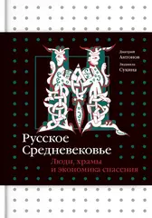 Русское Средневековье. Люди, храмы и экономика спасения