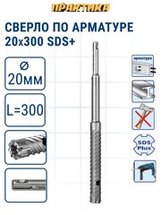 Сверло по арматуре SDS-plus ПРАКТИКА 20*300 серия Эксперт (915-175)