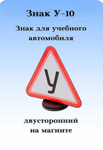 Знак для учебного автомобиля У-10 на магните двусторонний на крышу автомобиля
