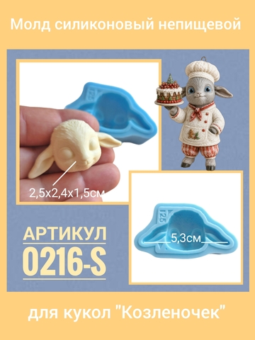 0216-S Молд силиконовый непищевой 