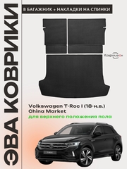 Коврик ЭВА для верхнего положения пола в багажнике с накладками на задние сидения Volkswagen T-Roc I (18-н.в.) China Market