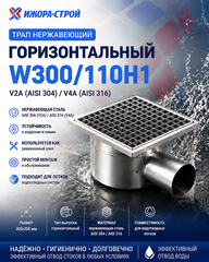 W300/110H1 Трап нержавеющий горизонтальный 110