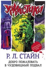 Книга Добро пожаловать в чудовищный подвал