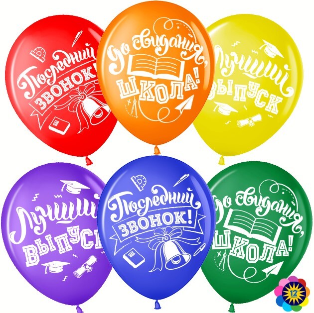 Шар МЛ 12''/30 см, Последний звонок, До свидания, Школа!, Ассорти, Пастель, 2 ст., 25 шт.
