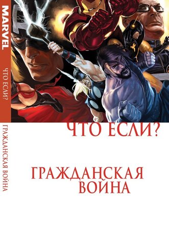 Что, если?.. Гражданская Война