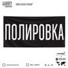 Рекламная вывеска баннер ПОЛИРОВКА, для автомагазина, Silver Plane x Айдентика Технолоджи