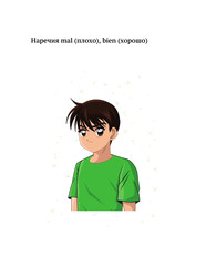 Испанский для детей. Наречия muy, bien, mal; прилагательные bueno, malo. Серия © Лингвистический Реаниматор
