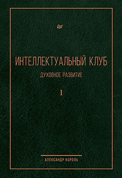 Интеллектуальный клуб. Духовное развитие