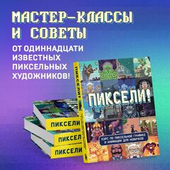 Пиксели! Курс по пиксельной графике и анимации для новичков