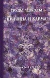 Труды школы Причина и Карма. Сборник №2 (8)