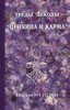 Труды школы Причина и Карма. Сборник №2 (8)