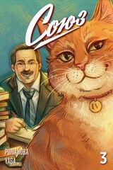 Союз №3 (Обложка Raskarra)