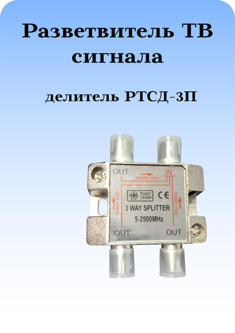 Разветвитель телевизионного сигнала делитель РТСД-3П