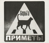 ГАЛАНИН, СЕРГЕЙ:  Приметы