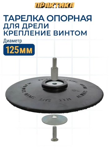 Тарелка опорная ПРАКТИКА 125 мм для дрели, крепление винтом (038-500)