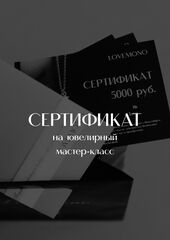 Сертификат на ювелирный мастер-класс