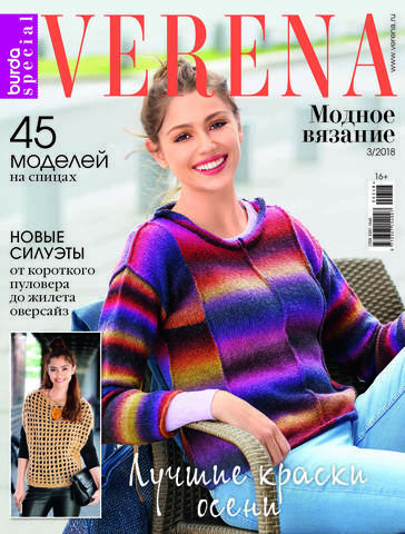 Журнал по вязанию Verena Модное вязание 3/2018