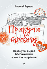 Приручи тревогу. Почему ты вырос беспокойным и как это исправить