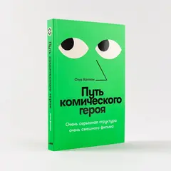 Путь комического героя