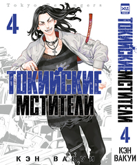 Манга Токийские Мстители. Том 4