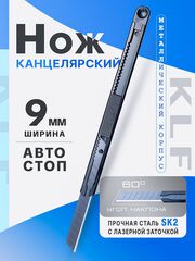 Канцелярский нож 9 мм для резки бумаги картона и творчества, металлический KLF