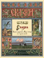 Сказка об Иване-царевиче, Жар-птице и о сером волке. Рисунки И.Я. Билибина