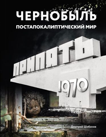 Чернобыль. Постапокалиптический мир (Б/У)