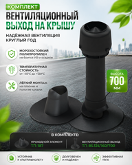 Комплект вентиляционного выхода на плоскую кровлю вентиляции D125 ЧЕРНЫЙ утепленный