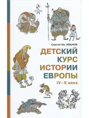 Детский курс истории Европы IV–X века