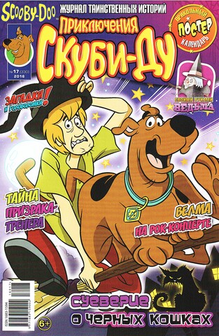 Приключения Скуби-Ду #17 (2016)