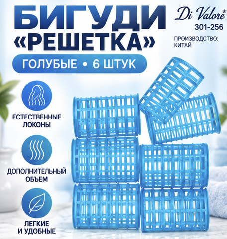 Бигуди Решетка ГОЛУБЫЕ 6 штук 301-256 Di Valore